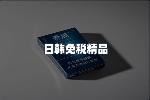 日韩免税精品