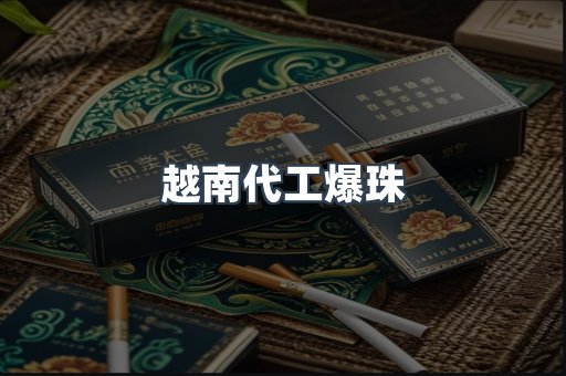 越南代工爆珠