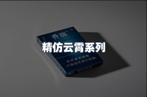 精仿云霄系列